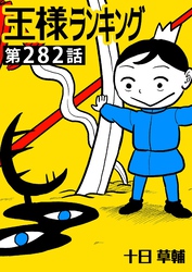 王様ランキング【単話版】第282話
