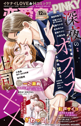 恋愛宣言PINKY vol.87(2024年12月号)