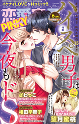 恋愛宣言PINKY2021年6月号