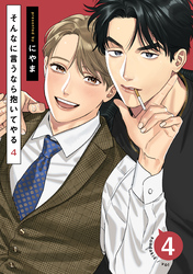 そんなに言うなら抱いてやる4(4)
