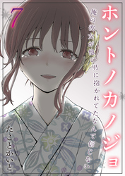 ホントノカノジョ-俺の彼女が他の男に抱かれてたなんて信じない-(7)