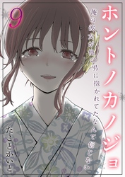 ホントノカノジョ-俺の彼女が他の男に抱かれてたなんて信じない-(9)