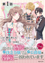 【単話版】成り行きで婚約を申し込んだ弱気貧乏令嬢ですが、何故か次期公爵様に溺愛されて囚われています@COMIC