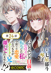 【単話版】バッドエンド目前のヒロインに転生した私、今世では恋愛するつもりがチートな兄が離してくれません！？@COMIC 第24話