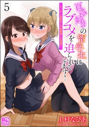 百合好きの留学生にラブコメを迫られています！ ～ヤンデレ幼馴染との修羅場にも発展！？～（分冊版）　【第5話】