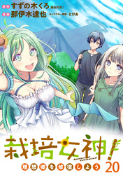 栽培女神！ 理想郷を修復しよう　WEBコミックガンマぷらす連載版　第二十話