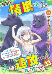 ある日、惰眠を貪っていたら一族から追放されて森に捨てられました そのまま寝てたら周りが勝手に魔物の国を作ってたけど、私は気にせず今日も眠ります コミック版（分冊版）　【第33話】