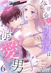 体育会系幼馴染は世界一の溺愛男子~全人類の好感度がある日見えたリケジョの私~【分冊版】 6話