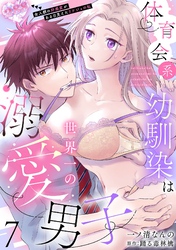 体育会系幼馴染は世界一の溺愛男子~全人類の好感度がある日見えたリケジョの私~【分冊版】 7話