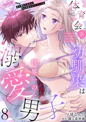 体育会系幼馴染は世界一の溺愛男子~全人類の好感度がある日見えたリケジョの私~【分冊版】 8話