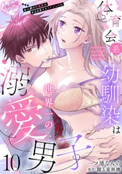 体育会系幼馴染は世界一の溺愛男子~全人類の好感度がある日見えたリケジョの私~【分冊版】 10話