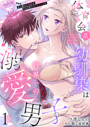 体育会系幼馴染は世界一の溺愛男子~全人類の好感度がある日見えたリケジョの私~【分冊版】