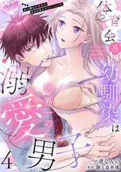 体育会系幼馴染は世界一の溺愛男子~全人類の好感度がある日見えたリケジョの私~【分冊版】 4話