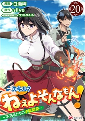 スキル？ ねぇよそんなもん！ ～不遇者たちの才能開花～ コミック版（分冊版）　【第20話】