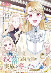 【単話版】没落伯爵令嬢は家族を養いたい@COMIC 第11話