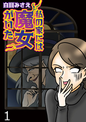 私の家には魔女がいた 【せらびぃ連載版】（１）