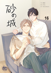 砂の城16