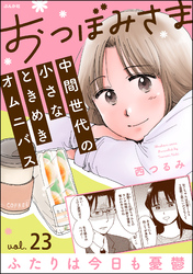 おつぼみさま 中間世代の小さなときめきオムニバス（分冊版）Vol.23 ふたりは今日も憂鬱　【第23話】