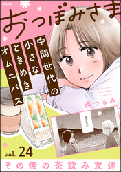 おつぼみさま 中間世代の小さなときめきオムニバス（分冊版）Vol.24 その後の茶飲み友達　【第24話】