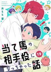 当て馬の相手役になっちゃった話(19)