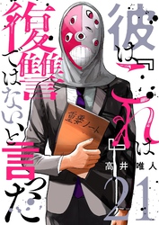 彼は『これ』は復讐ではない、と言った 21