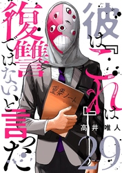 彼は『これ』は復讐ではない、と言った 29