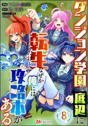 ダンジョン学園の底辺に転生したけど、なぜか俺には攻略本がある コミック版（分冊版）　【第8話】