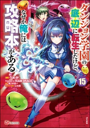 ダンジョン学園の底辺に転生したけど、なぜか俺には攻略本がある コミック版（分冊版）　【第15話】