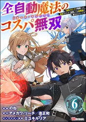 全自動魔法【オート・マジック】のコスパ無双 「成長スピードが超遅い」と追放されたが、放置しても経験値が集まるみたいです コミック版（分冊版）　【第6話】