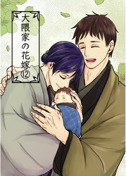 大隈家の花嫁(12) 不安と普通／写真館