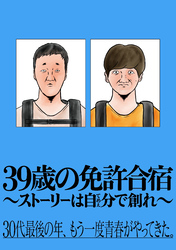 39歳の免許合宿