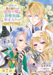 【単話版】婚約破棄した傷物令嬢は、治癒術師に弟子入りします！@COMIC 第7話