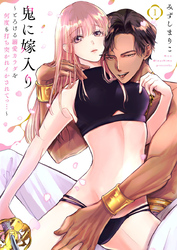鬼に嫁入り～とろける溺愛カラダを何度も打ち突かれイかされてっ…～