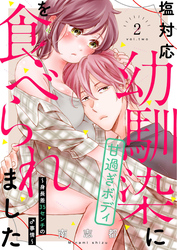 塩対応幼馴染に甘過ぎボディを食べられました ～身長差35センチの♂事情～【電子限定描き下ろし漫画付き】（2）