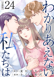 わかりあえない私たちは【分冊版】24