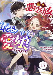 Berry’sFantasy転生悪役幼女は最恐パパの愛娘になりました 17巻