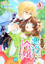 【分冊版】どうも、悪役にされた令嬢ですけれど 第31話(アリアンローズコミックス)