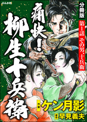 痛快！ 柳生十兵衛（分冊版）　【第1話】