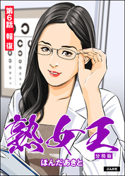 熟女王（分冊版）　【第6話】
