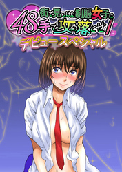 街で見つけた制服女子は48手で攻め落とせ！デビュースペシャル