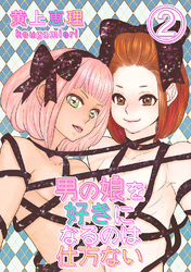 【白抜き修正版】男の娘を好きになるのは仕方ない 2話 何気ない日常は何処へ