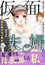 仮面夫婦　自分ほど幸せな人間はいない【電子単行本版】２