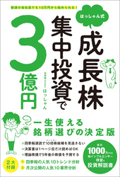 普通の会社員でも10万円から始められる！ 　はっしゃん式 成長株集中投資で3億円