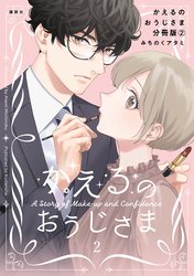 かえるのおうじさま　分冊版（２）