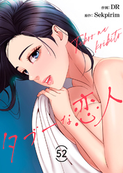 タブーな恋人５２
