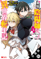 最強陰陽師の異世界転生記 ～下僕の妖怪どもに比べてモンスターが弱すぎるんだが～（コミック） 分冊版 31