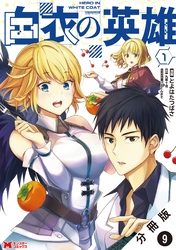 白衣の英雄（コミック） 分冊版 9