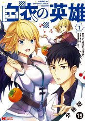 白衣の英雄（コミック） 分冊版 19