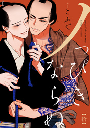 ノっぴきならぬ　分冊版 10