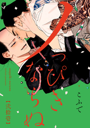 ノっぴきならぬ　分冊版 21